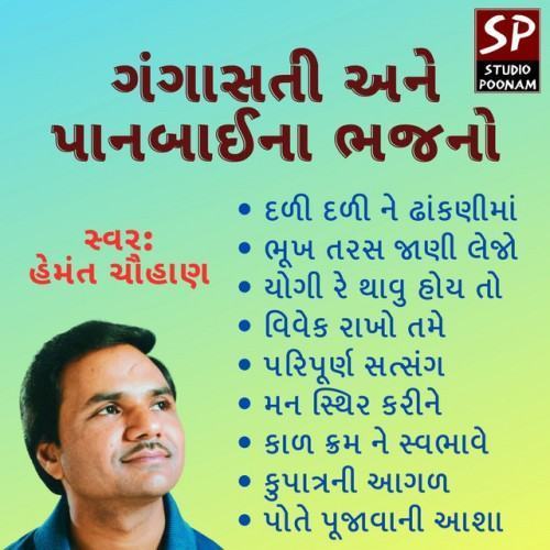 Gangasati Ane Panbaina Bhajano