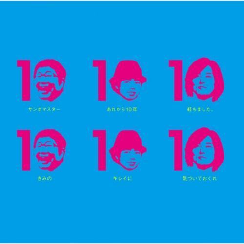 きみのキレイに気づいておくれ/あれから10周年オーディションライブ完全収録