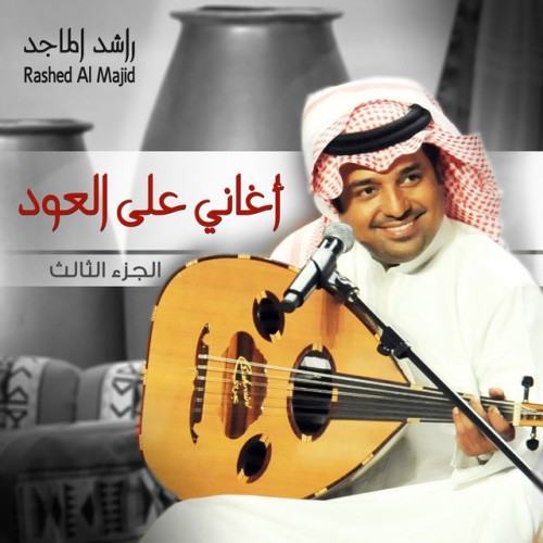أغاني على العود الجزء الثالث