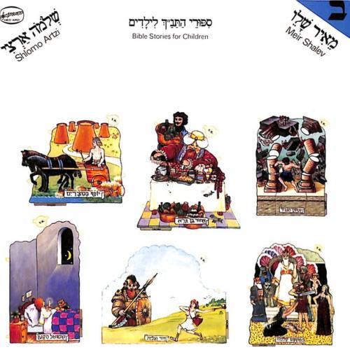 סיפורי התנ"ך לילדים (חלק ב׳)