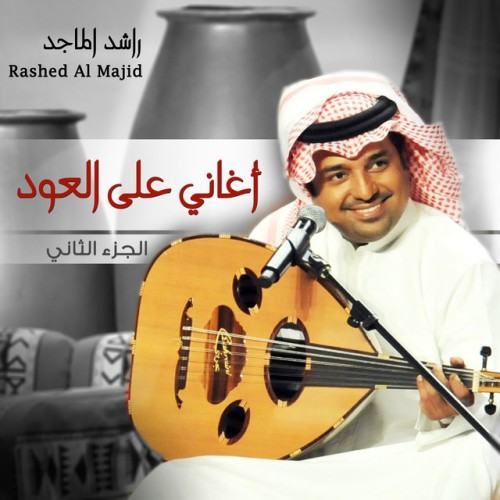 أغاني على العود الجزء الثاني