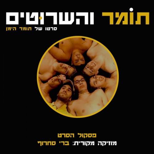תומר והשרוטים (פסקול הסרט)