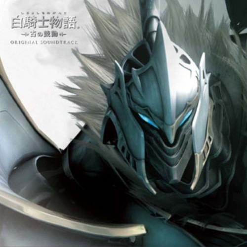 白騎士物語 -古の鼓動- オリジナル・サウンドトラック