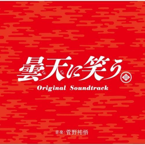「曇天に笑う」オリジナル・サウンドトラック