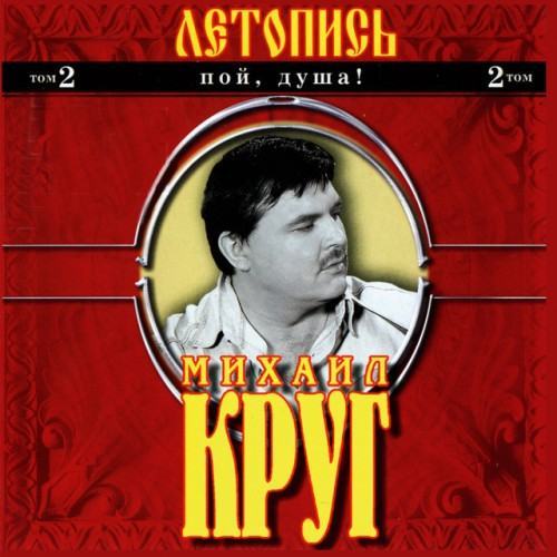 Пой душа! Летопись, Ч. 2