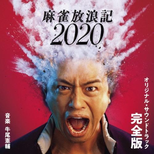 「麻雀放浪記2020」オリジナル・サウンドトラック -完全版-