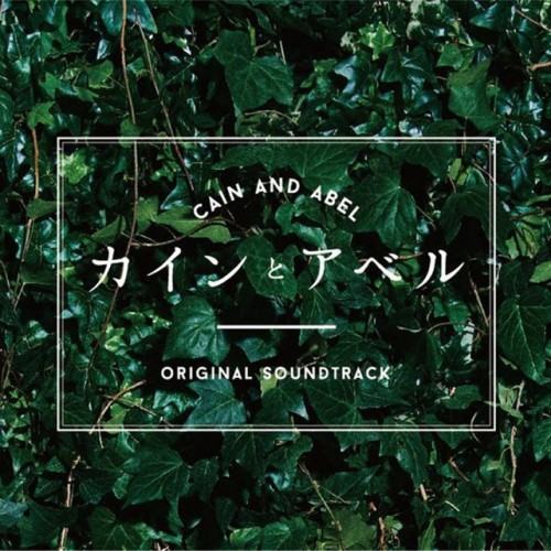「カインとアベル」オリジナルサウンドトラック