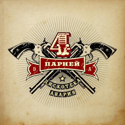Четверо парней (Из к/ф "Четверо парней")