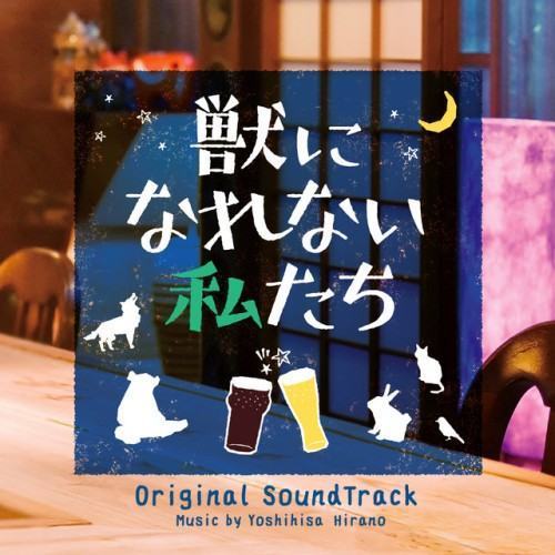 Weakest Beast Original Soundtrack (Kemononi Narenai Watashitachi Original Soundtrack)