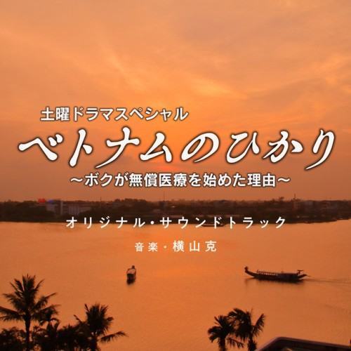 NHKドラマ「ベトナムのひかり~ボクが無償医療を始めた理由」オリジナル・サウンドトラック