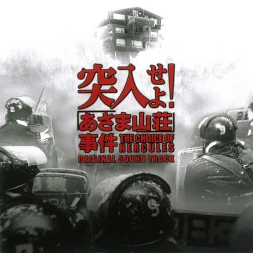 突入せよ!「あさま山荘」事件 オリジナル・サウンドトラック
