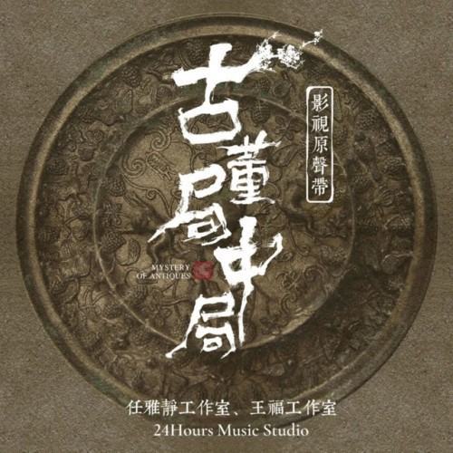 古董局中局 (影视剧原声带)