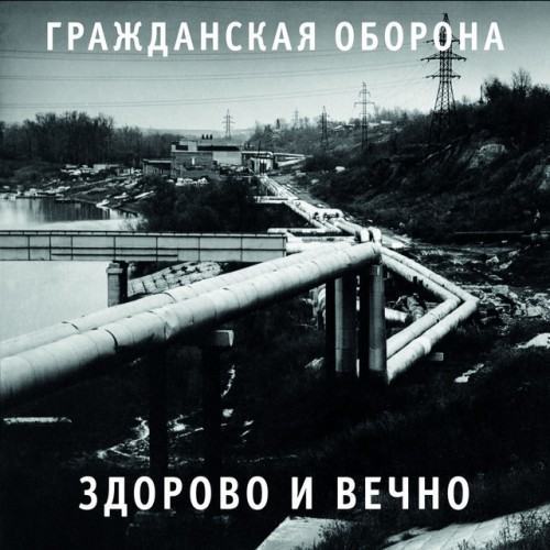 Здорово и вечно