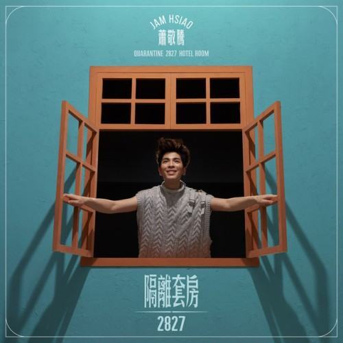 隔離套房2827