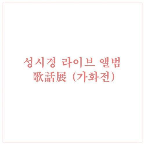 성시경 라이브 앨범 - 가화전