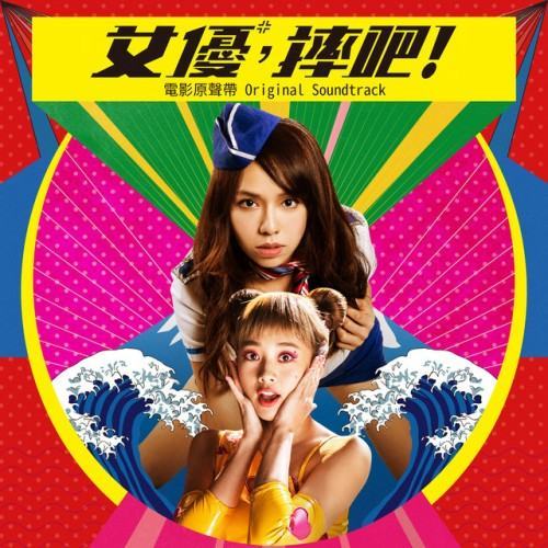 《女優,摔吧!》電影原聲帶