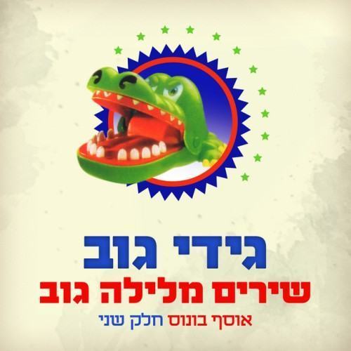 שירים מלילה גוב (אוסף בונוס - חלק שני)
