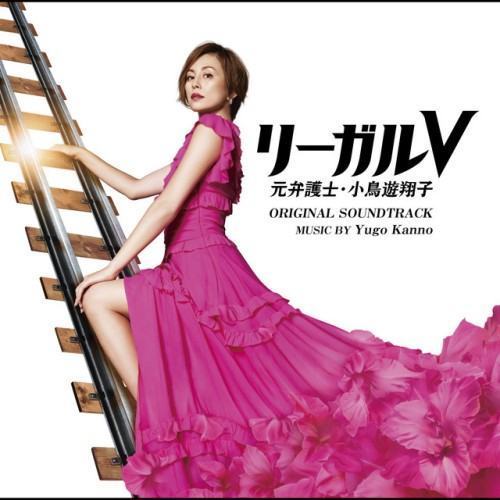 テレビ朝日系木曜ドラマ「リーガルV~元弁護士・小鳥遊翔子~」オリジナル・サウンドトラック
