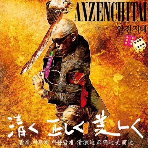 安全地帯XII(通常盤)