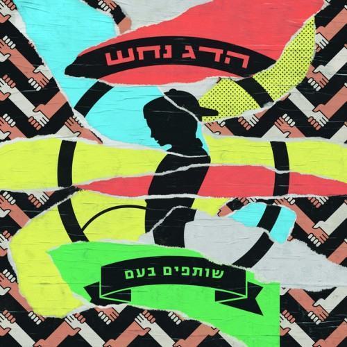 שותפים בעם