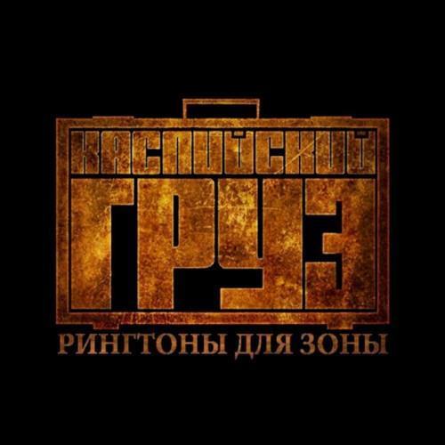 Рингтоны для зоны