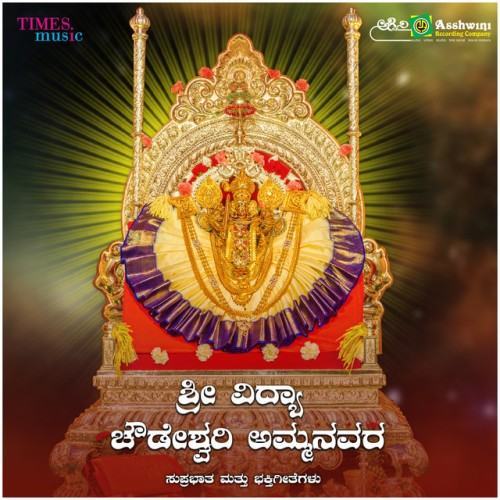 Sri Vidya Chowdeswari Ammanavra Suprabhatha & Bhakthigeethegalu