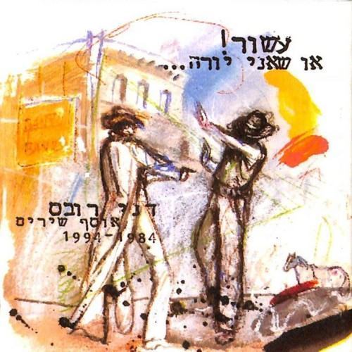 עשור או שאני יורה... אוסף שירים 1984-1994