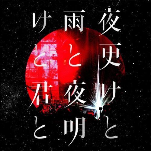 夜明けと君と Live at 日本武道館 2017.05.13