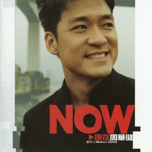 NOW 現在