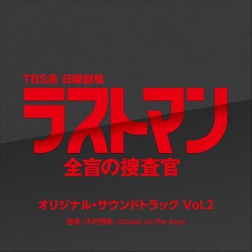 TBS系 日曜劇場「ラストマン-全盲の捜査官-」オリジナル・サウンドトラック Vol.2