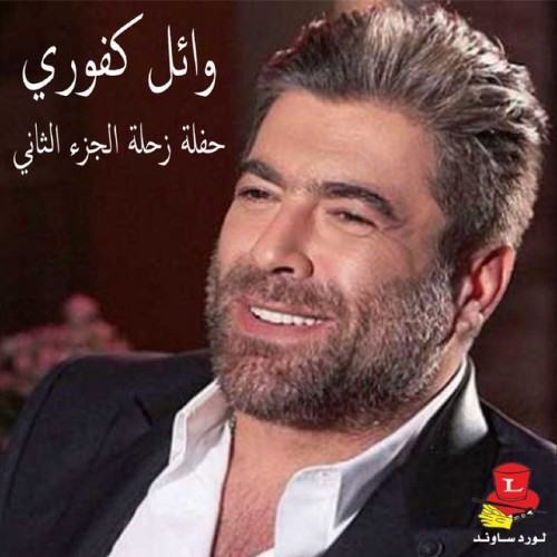 Haflet Zahle, Vol. 2 (Live)