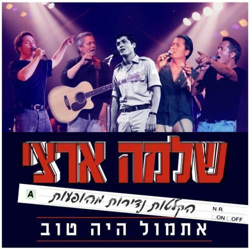 אתמול היה טוב