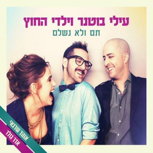 תם ולא נשלם
