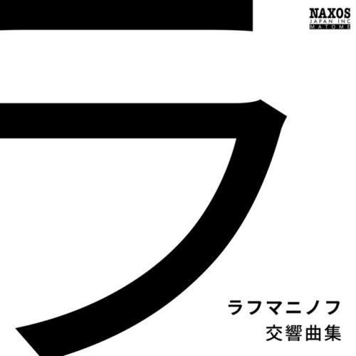 ラフマニノフ: 交響曲集