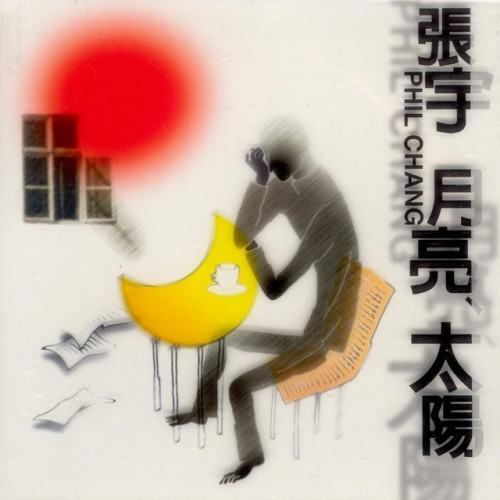 月亮 太陽