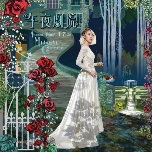 午夜劇院歌曲介紹