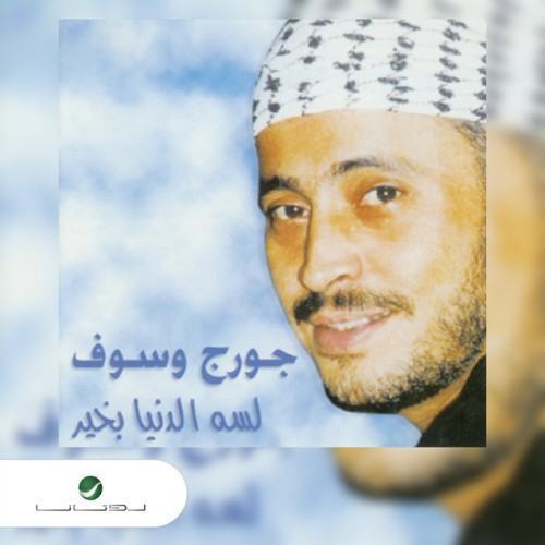 لسه الدنيا بخير