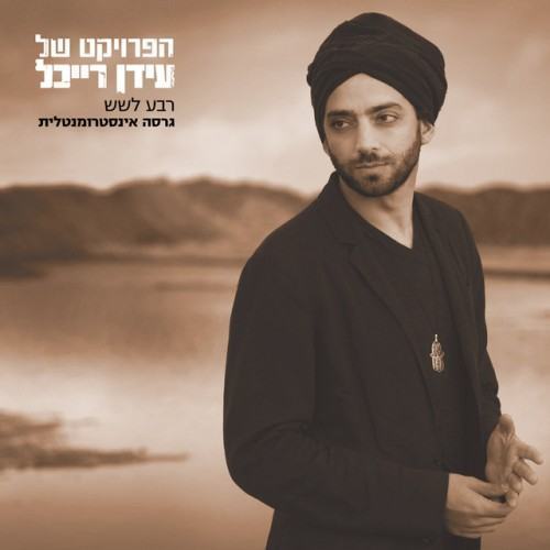 רבע לשש
