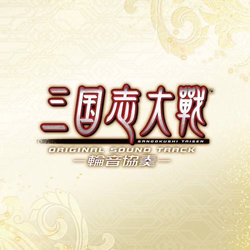 三国志大戦 オリジナルサウンドトラック -輪音協奏-