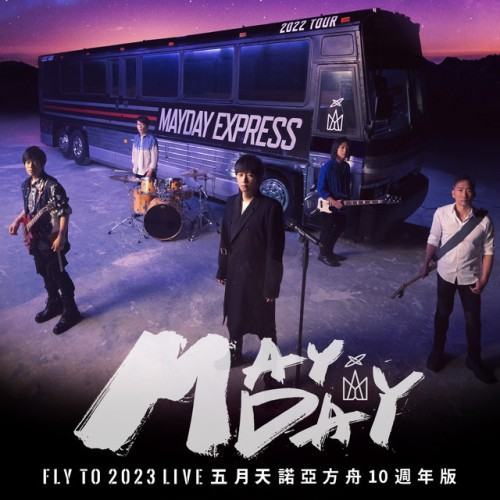 五月天 fly to 2023 諾亞方舟十週年線上特別版 LIVE