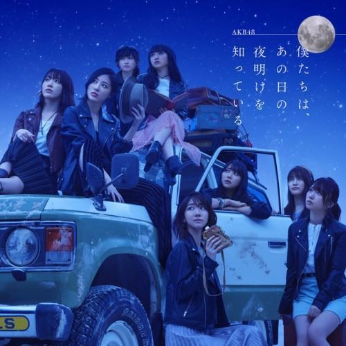 僕たちは、あの日の夜明けを知っている Type B