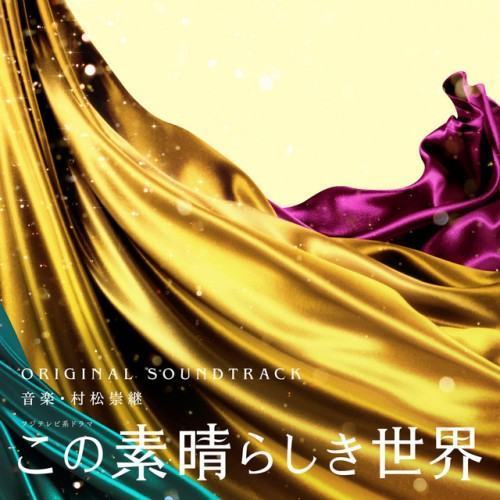 「What a Wonderful World」Original Soundtrack