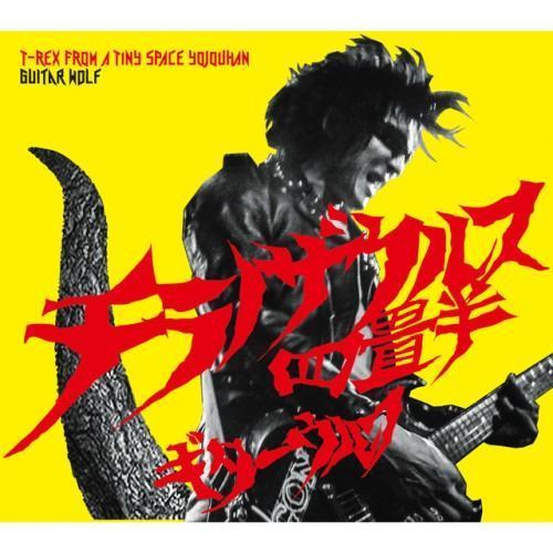 チラノザウルス四畳半 T-REX FROM A TINY SPACE YOJOUHAN