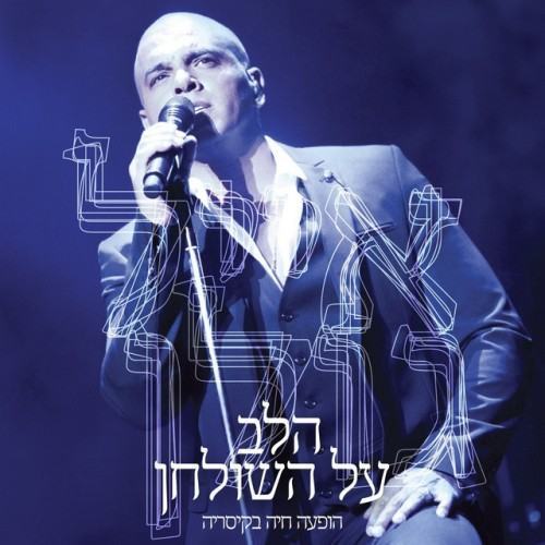 הלב על השולחן - הופעה חיה בקיסריה (Live)