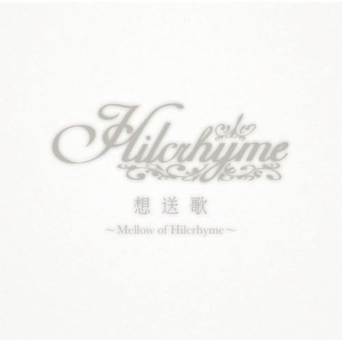 想送歌 ~Mellow of Hilcrhyme~
