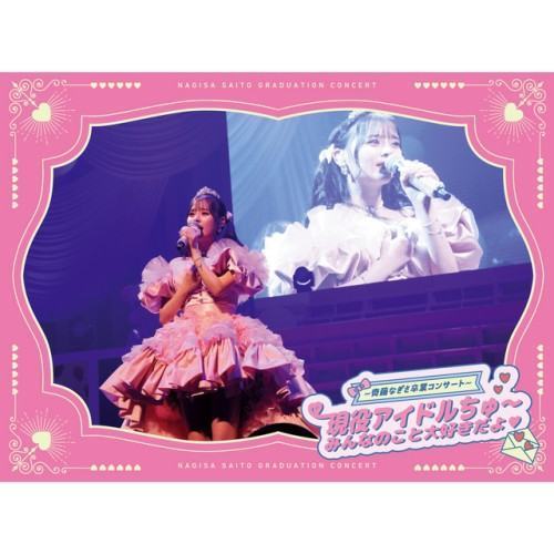 =LOVE ～齊藤なぎさ卒業コンサート～　現役アイドルちゅ～ みんなのこと大好きだよ