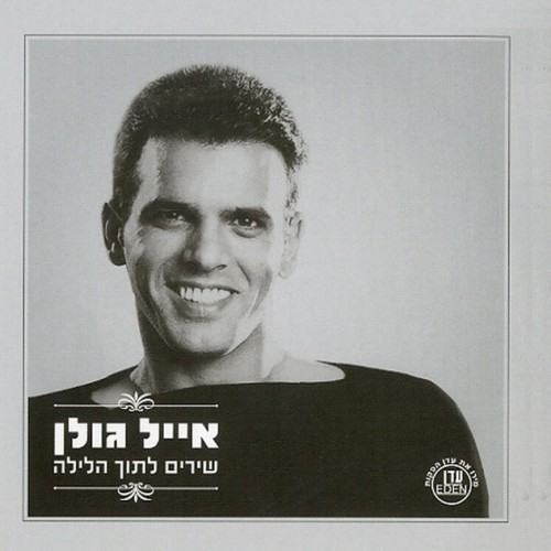 שירים לתוך הלילה