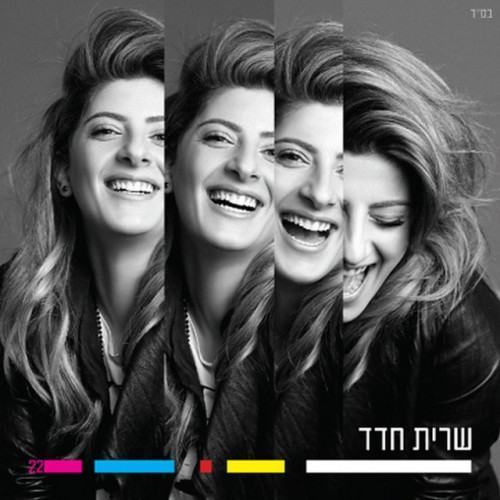 שרית חדד