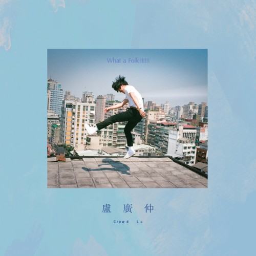 What a Folk !!!!!!春季走跳版