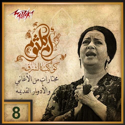 Umm Kulthum 30 - Aghany We Adwar Qadema 8